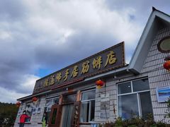 门面-横道佛手居筋饼店