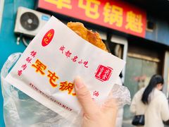 -军屯锅魁(城市花园店)