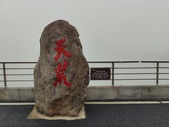 -江南天池