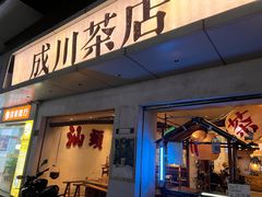 -成川茶店·潮汕工夫浓茶(万象店)