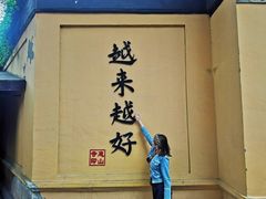 -无锡惠山寺