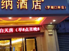 -维也纳智好酒店(深圳罗湖口岸国贸火车站店)