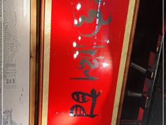 -前门·鲜肉火锅(长风店)