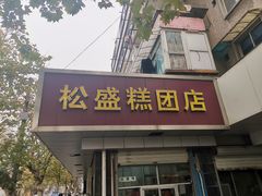 门面-松盛糕团店(红旗桥店)