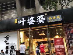 门面-嘉州叶婆婆钵钵鸡(建设路店)