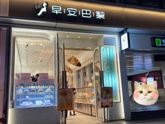 -早安巴黎(四季坊店)