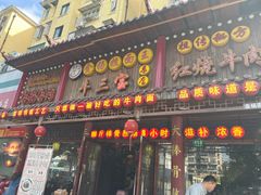 -金杨拉面王小吃面馆·牛三宝面·红烧牛肉粉