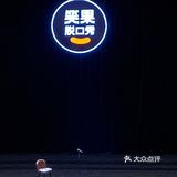 成都多来一点脱口秀吧！！！！