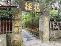 -庐山风景区花径公园