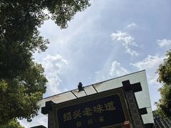 -绍兴老味道·非遗门店(银泰城店)