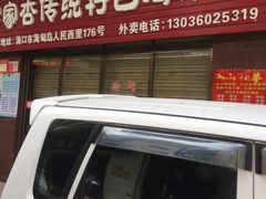 -罗家杏传统特色海南粉(人民西路总店)