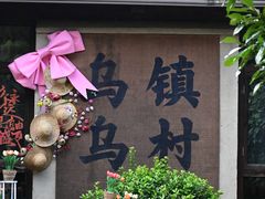 -乌村