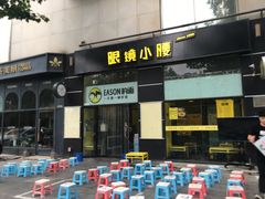 门面-望京小腰(北京总店)