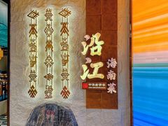 -沿江海南菜·文昌鸡祖师爷(大东海店)