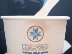 -新华冷饮(新华路店)