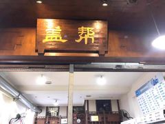 门面-盖帮鳝鱼串串(东郊记忆店)