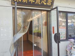 -朱新年·苏式汤团·面点(北寺塔店)