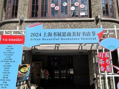 -思南书局(复兴中路店)