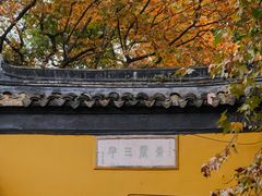 -西园戒幢律寺