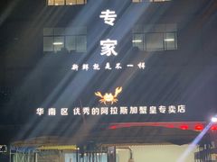 -蚝专家(北滘店)