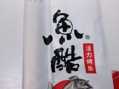-鱼酷活鱼烤鱼(沈阳大悦城店)