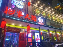 门面-袍家大院重庆火锅(文安路店)