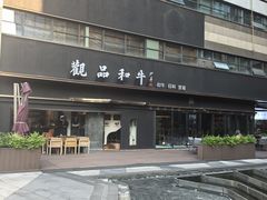 -观品和牛