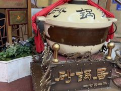 -砂锅居(西四店)