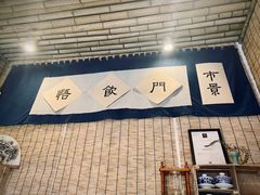 -悟饮门市景店