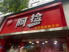 -阿捡忭京炸鸡(长沙韭菜园总店)