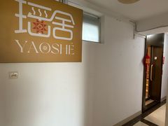 -瑶舍头疗·瑶浴·芳香热石SPA(五洲国际店)