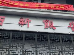 门面-西新饭店(城中店)
