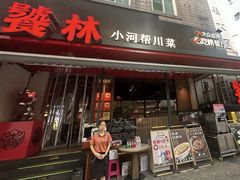 -饕林餐厅(春熙路店)