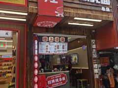 -二娃邓板凳面(解放碑店)
