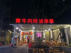 门面-拈签一笑黄牛肉辣卤串串