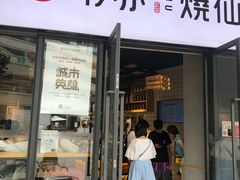 门面-书亦烧仙草(龙湖金楠天街店)