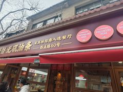-文武王氏烧饼·无矾油条(西溪路店)