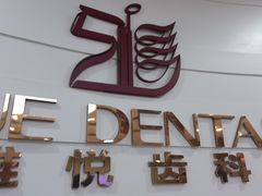 -雅悦齿科(顾村公园店)
