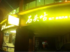 iphone_upload_pic-石头咕(葵蓬店)