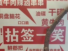 -拈签一笑黄牛肉辣卤串串