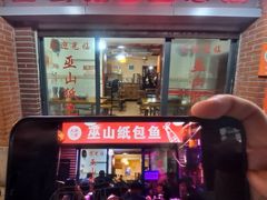 -最爱鲜巫山纸包鱼(解放碑总店)