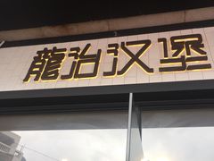 -龙治汉堡(中华城店)