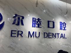 -深圳尔睦丽沙口腔门诊部(丽沙花都店)