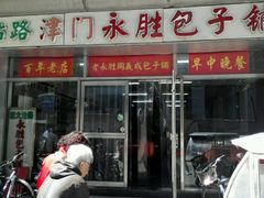-津门永胜包子铺(哈尔滨道总店)