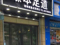 -臻本足道(武林壹号店)