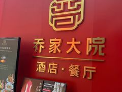 -请晋·乔家大院(建外大街店)