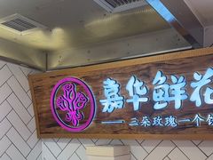 -嘉华鲜花饼(大理元帅府店)
