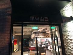 门面-早安山丘·豆浆油条(小木桥路店)