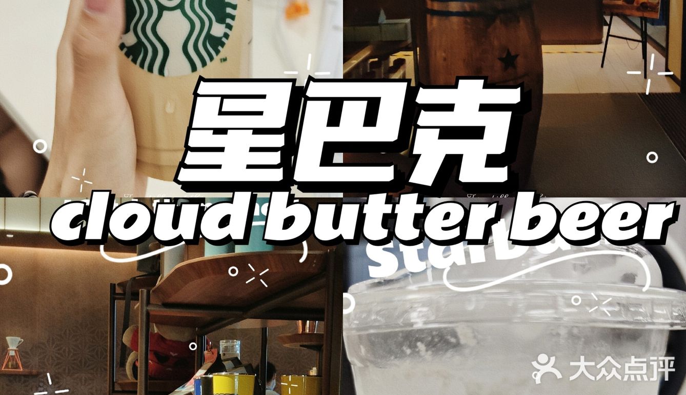 【咖啡测评】星爸爸限定新品:黄油啤酒咖啡倒计时开始，没喝的冲