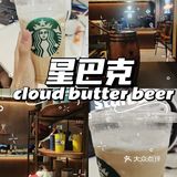 【咖啡测评】星爸爸限定新品:黄油啤酒咖啡倒计时开始，没喝的冲